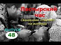 Пастырский час на радио "Град Петров". Выпуск 48