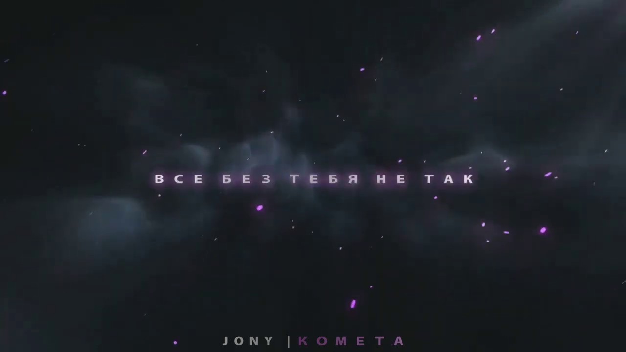 На кровавых рассветах ищу текст. Johnny Комета караоке. Kometa mp3. Джонни Комета минус. Комета Remix Decoder #2019.