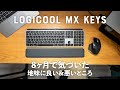 【MX Keys】8ヶ月使用して、じわじわ気づいたメリットデメリット