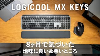 【MX Keys】8ヶ月使用して、じわじわ気づいたメリットデメリット