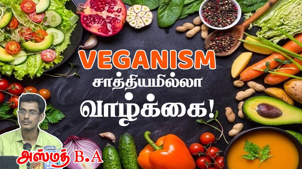 Veganism - சாத்தியமில்லா வாழ்க்கை!ᴴᴰ┇அஸ்மத் B.A 14.01.23┇Way to Paradise Class