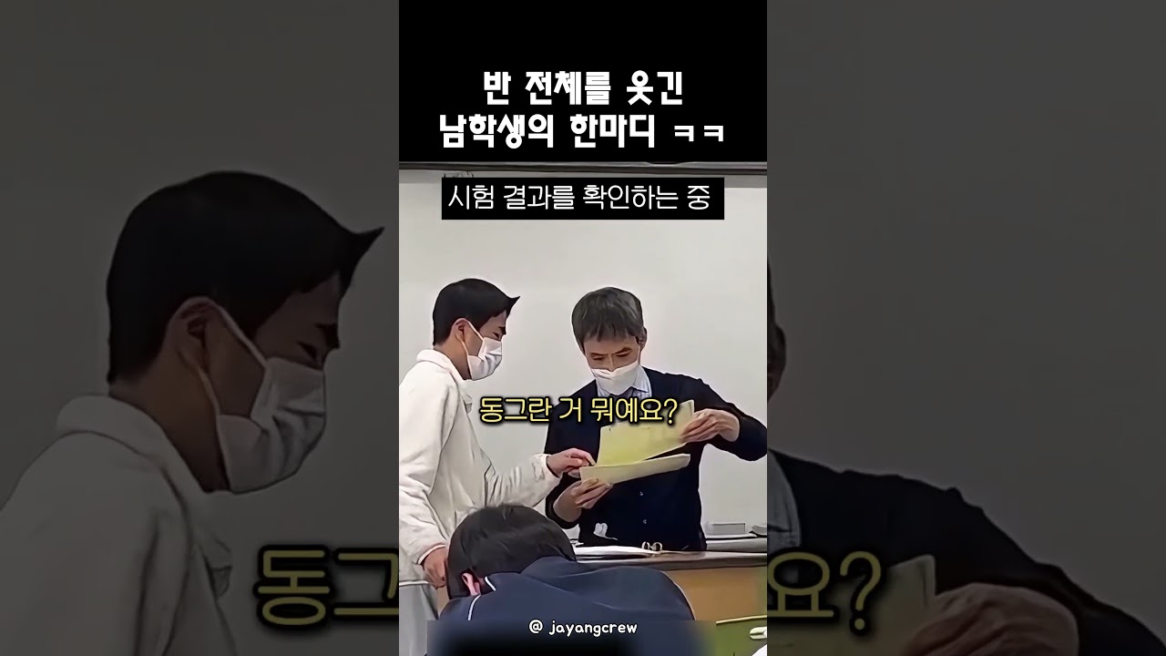 단 한마디로 반 전체를 웃긴 남학생 ㅋㅋ #shorts