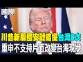 川普台灣政策