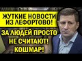 ЖУТКИЕ НОВОСТИ ИЗ ЛЕФОРТОВО! ФУРГАЛ ЛЕЗЕТ НА СТЕНУ - НЕ СЧИТАЮТ ЗА ЛЮДЕЙ!