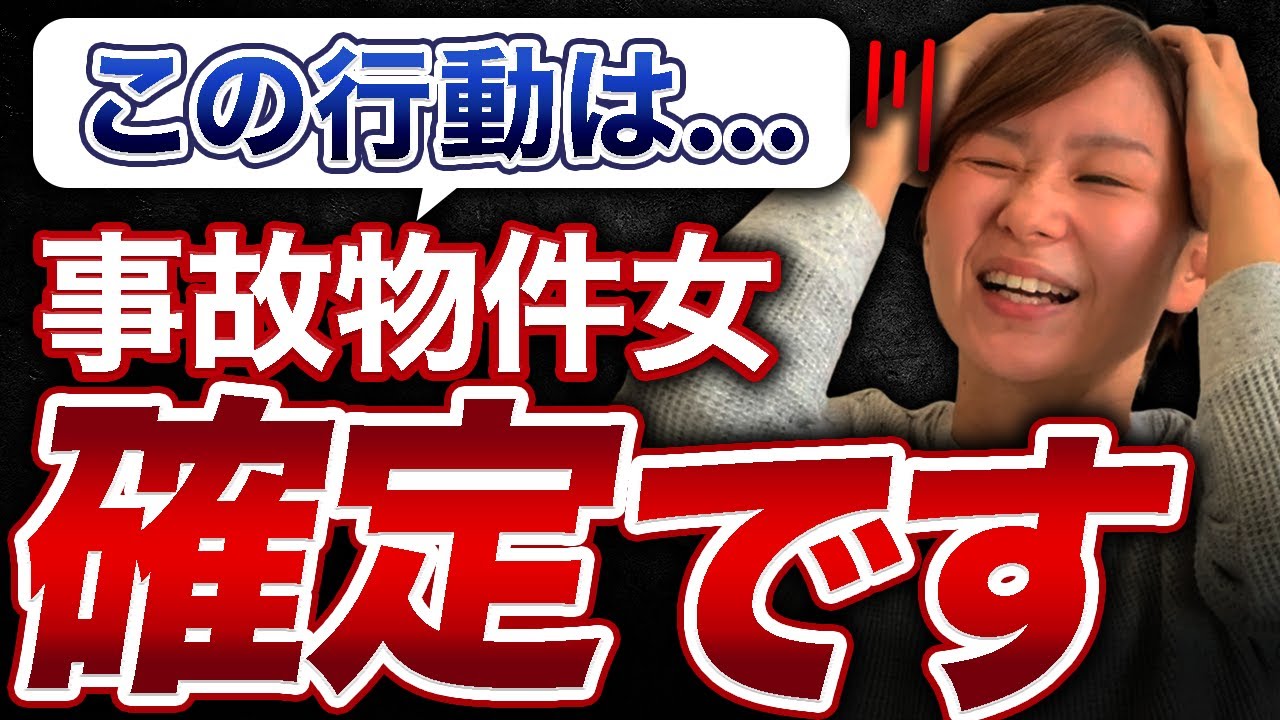 【実は事故物件女】こんな行動を取るアラサー女性には要注意！40・50代男性は後悔します