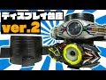 ちょっと出っ張りが増えて再登場！どうにか頑張れば大黒柱に出来るかも！「ディスプレイ台座 ver.2」を紹介！