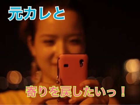 「別れるんじゃなかった…」元カレと寄りを戻したいときのSNSの使い方！