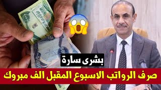 خبر مفرح?صرف الرواتب الاسبوع المقبل ? _ مبروك للجميع