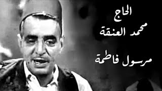 الحاج محمد العنقة مرسول فاطمة