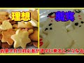 #ホワイトデー #お菓子作り #料理 [特別企画] お菓子作り初心者が調子に乗るとこうなる...