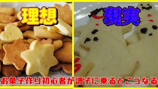 #ホワイトデー #お菓子作り #料理 [特別企画] お菓子作り初心者が調子に乗るとこうなる...