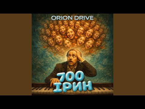 700 ірин