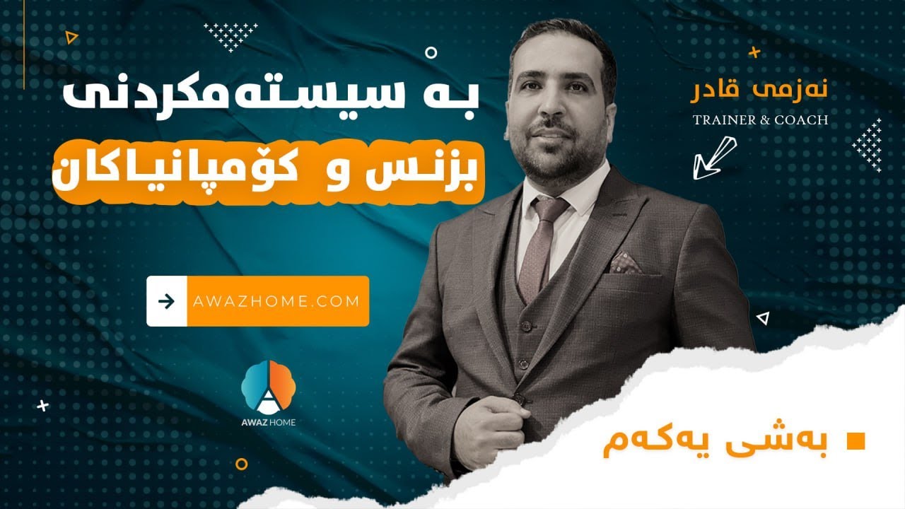 |بەشی یەكەم | نەزمی قادر : بەسیستەم كردنی بزنس و كۆمپانیاكان .