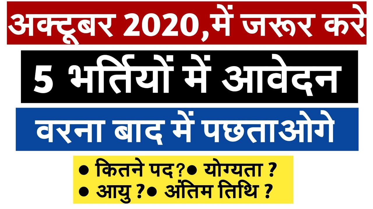Top 5 Government Job Vacancy in October 2020 | Latest Govt Jobs 2020 / Sarkari Naukri 2020