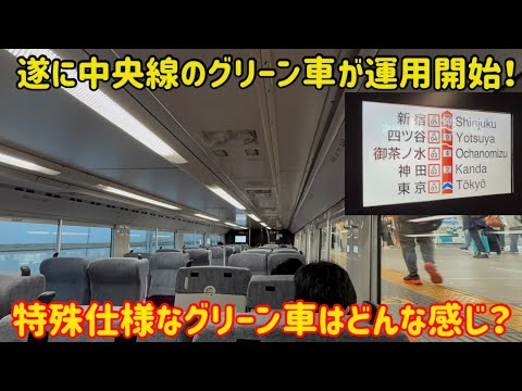 【長い時を経て…】遂に念願の中央線グリーン車が始動したけどどんな感じの仕様なの？