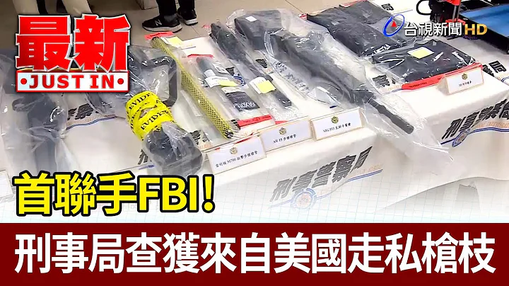 首联手FBI！ 刑事局查获来自美国走私枪枝【最新快讯】 - 天天要闻