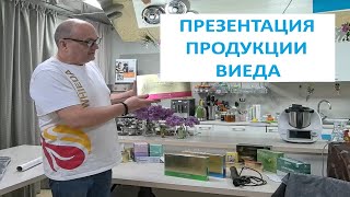 Презентация продукции Виеда