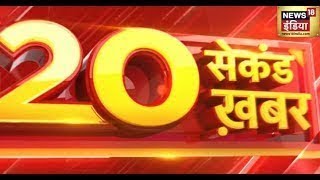Superfast News: 20   | Latest News | Hindi News | Top Headlines | Today News | Breaking News