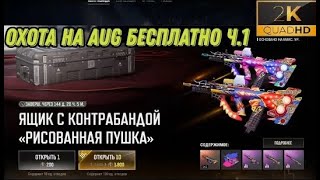 200 КУПОНОВ КОНТРАБАНДЫ/ОТКРЫТИЕ КЕЙСОВ PUBG/ВЫПАДЕТ ЛИ AUG?