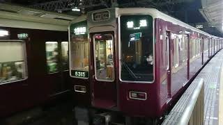 阪急電車 京都線 8300系 8315F 発車 十三駅