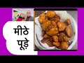 जब भी मेहमान आये झटपट बनाये मीठे पूए….
