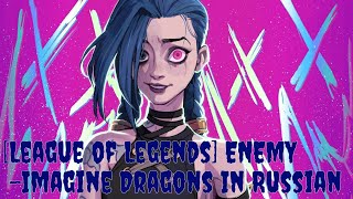 [League of Legends] ENEMY -Imagine Dragons на Русском