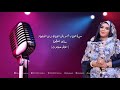 ندى القلعة سايق العظمة اغاني حفلات Nada Algalaa ندى القلعة سايق العظمة اغاني حفلات Nada Algalaa