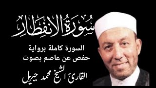 سورة الإنفطار بصوت القارئ الشيخ محمد جبريل