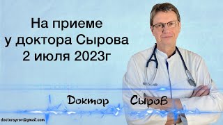 На приеме у доктора Сырова 2 июля 2023г.