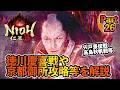 【仁王3】徳川慶喜戦と京都御所の攻略等を徹底解説!Part26