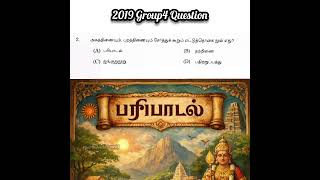 2019 Group4 Question #tnpsc #trending #viral_video #tamil #tnpsctamil #answer #govt #tnpscexam #exam