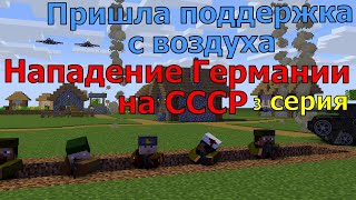 Нападение Германии На Ссср 3 Серия. Майнкрафт Анимация