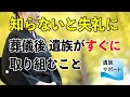 葬儀（葬式）後すぐに取り組むこと（挨拶回り・香典返し・費用の清算など）