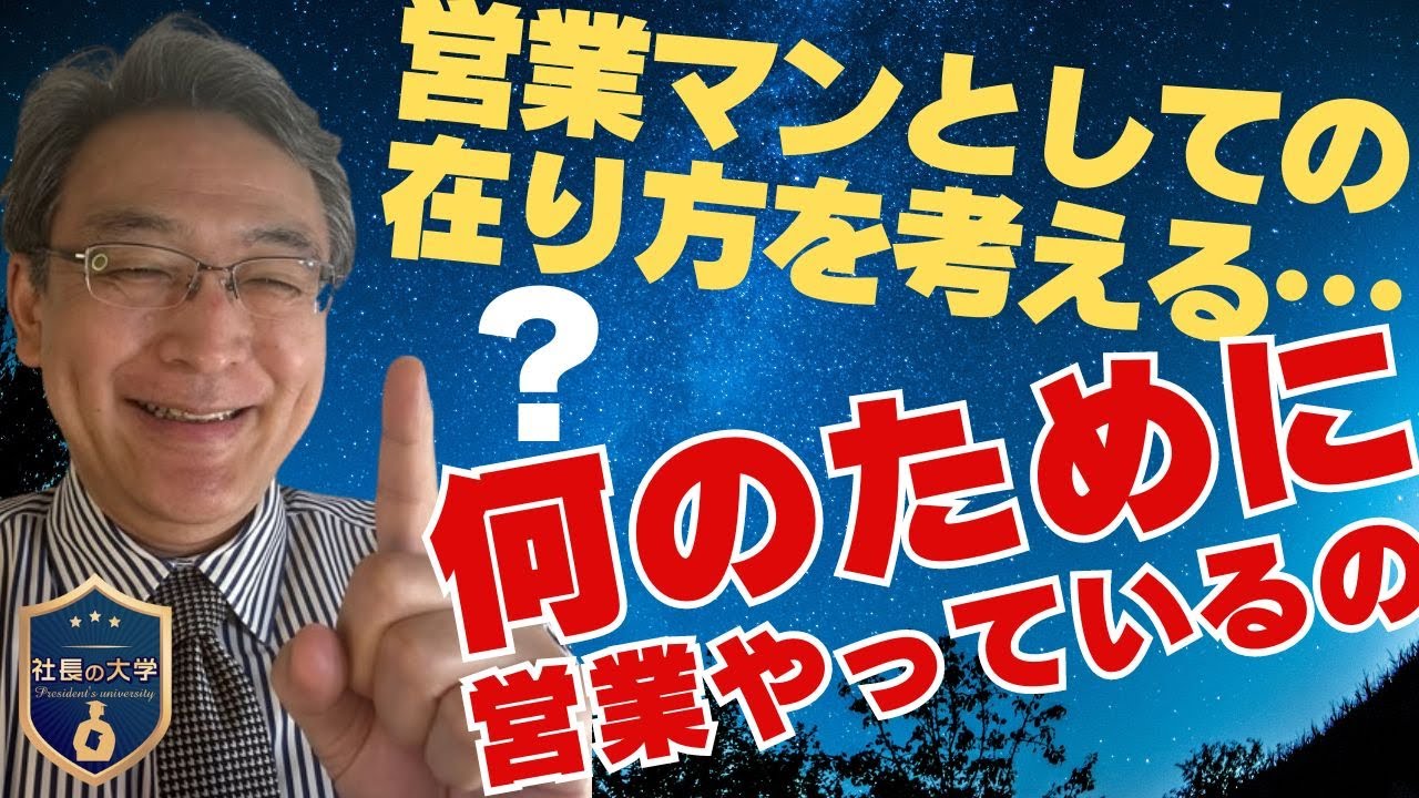 営業マンとしての在り方を考える(動画編)