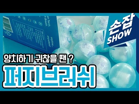 [Minx의 손에 잡히는 쇼핑 19회] 물 없이 양치하자! 퍼지브러쉬
