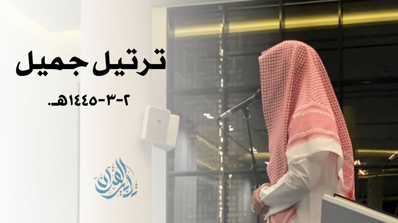 قصة طالوت وجالوت بترتيل تفسيري - القارئ عبدالرحمن الماجد | عشاء 2-3 ...
