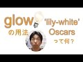 vol. 019: glowの用法／lily-white Oscarsって何？（ボキャビル・カレッジ・第19回）