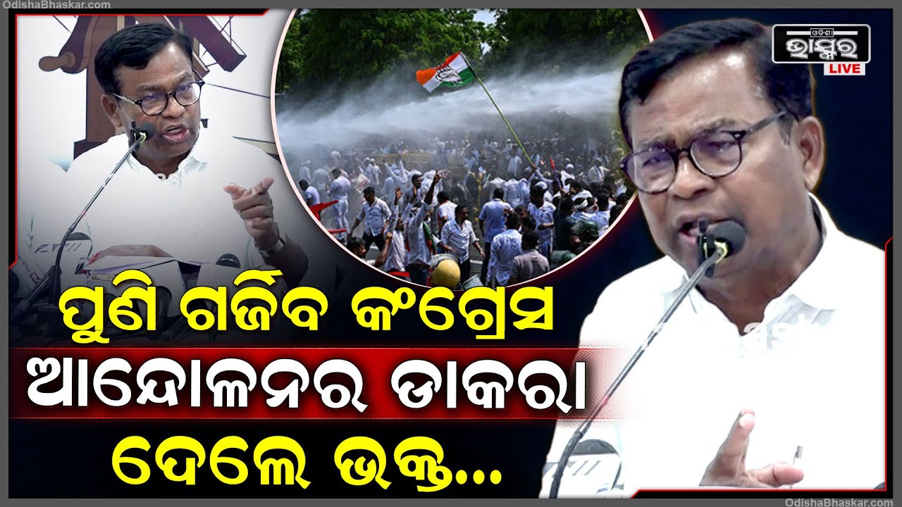 ପୁଣି ଗର୍ଜିବ କଂଗ୍ରେସ...ରାଜ୍ୟବ୍ୟାପୀ ଆନ୍ଦୋଳନର ଡାକରା ଦେଲେ ପିସିସି ସଭାପତି ଭକ୍ତ ଦାସ...Bhakta Charan Das
