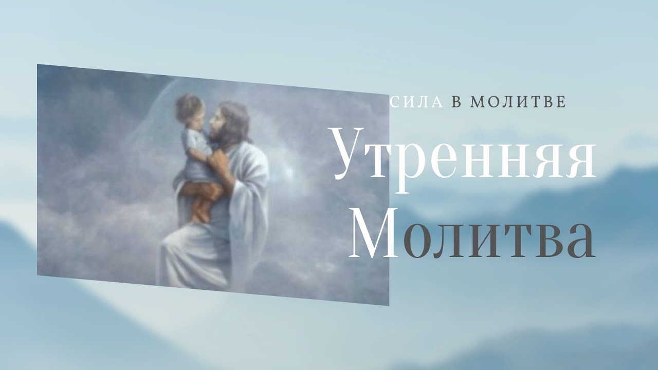 Утренние молитвы на ютубе. Утренняя молитва Чайковский. Утренняя молитва Чайковский картинка. Молитвы ютю. Молитва Чайковский.