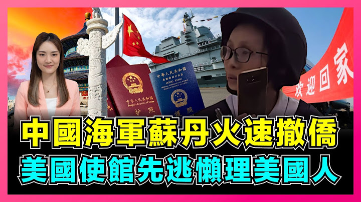 中國海軍蘇丹火速撤僑，美國使館先逃懶理國民！｜布林肯趁火打劫搶佔輿論高地！｜中國女外交官沖在第一線，穿防彈衣鋼頭盔組織撤離！【屈姬主播 EP143】 - 天天要聞