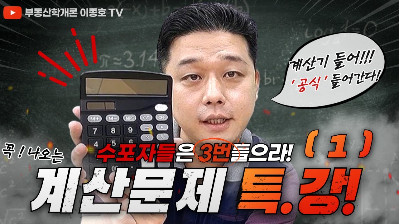 부동산학개론 계산문제 특강 1강