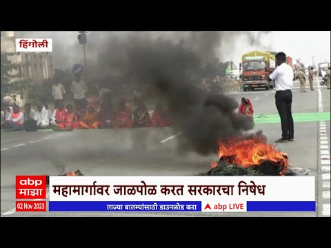 Hingoli Maratha Protest : मराठा आरक्षणासाठी अकोला - हिंगोली महामार्ग रोखला, हिंगोलीत रास्तारोको