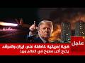 عاجل الآن ضربة امريكية خاطفة على ايران والمرشد يخرج أكبر صاروخ في العالم ويرد