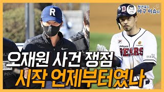 오재원 사건 쟁점│ 투약 시작 시점은?│KBO 차원의 징계 가능성은?│정근우의 야구이슈다