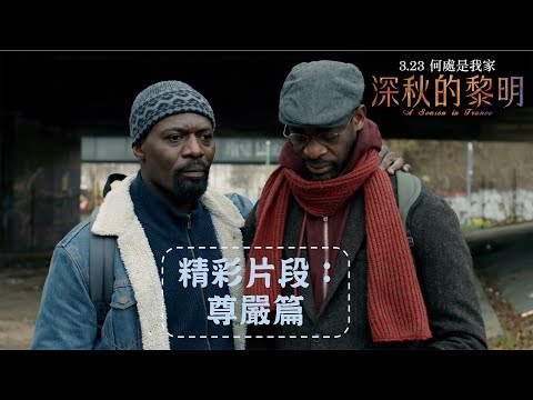 《深秋的黎明》精彩片段：尊嚴篇｜03.23 何處是我家