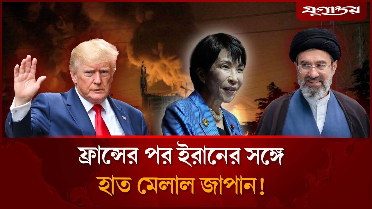 ফ্রান্সের পর ইরানের সঙ্গে হাত মেলাল জাপান? পর্দার আড়ালে কী হচ্ছে  | Hormuz Strait | Jugantor