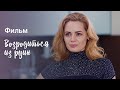 Возродиться из руин | МЕЛОДРАМА| ЛУЧШЕЕ КИНО 2023 | СМОТРЕТЬ ФИЛЬМ