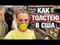 ПРОДУКТЫ ОТ КОТОРЫХ МЫ ТОЛСТЕЕМ В АМЕРИКЕ. МИНУСЫ ЖИЗНИ В США