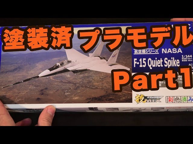 TOMYTEC 技MIX 1/144 NASA F-15 Quiet Spike NASA F-15 Quiet Spike (プラモデル) - ホビーサーチ ミリタリー