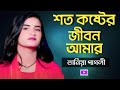 শত কষ্টের জীবন আমার 😭 তানিয়া পাগলি 😭 New Bangla Sad Song 😭 Tania Pagli